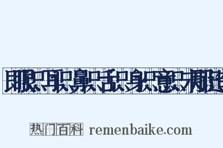即眼识、耳识、鼻识、舌识、身识、意识、末那识造句是什么意思的图片
